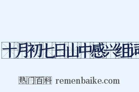 十月初七日山中感兴组词是什么意思的图片